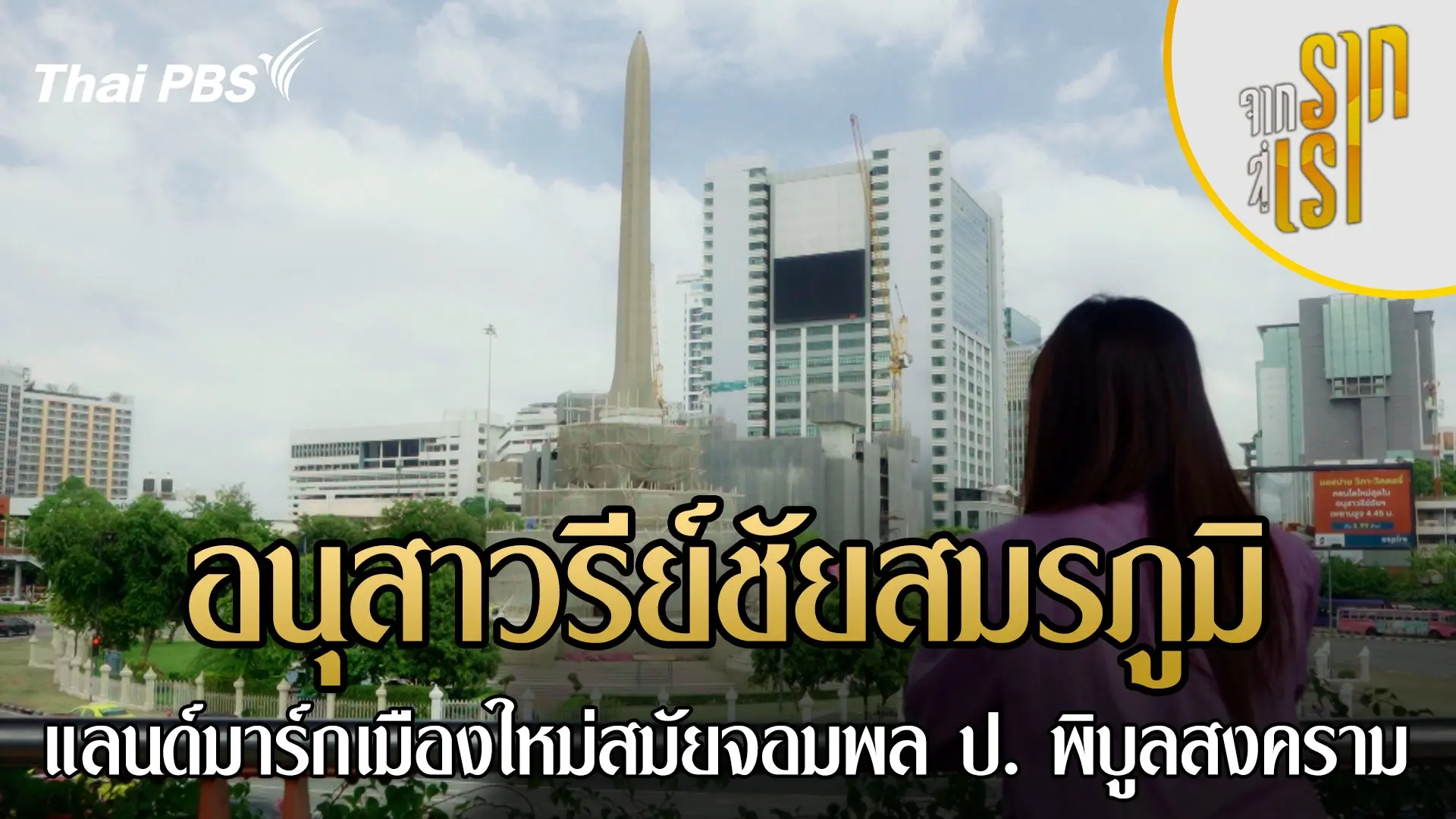 อนุสาวรีย์ชัยสมรภูมิ แลนด์มาร์กเมืองใหม่สมัยจอมพล ป. พิบูลสงคราม