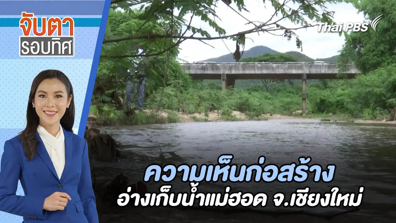 ความเห็นก่อสร้างอ่างเก็บน้ำแม่ฮอด จ.เชียงใหม่ | จับตารอบทิศ | 14 มิ.ย. 67
