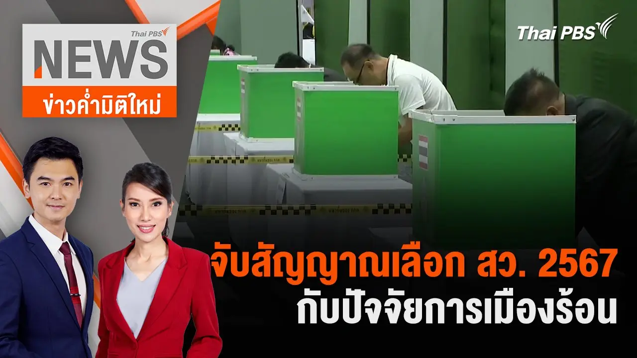 จับสัญญาณเลือก สว. 2567 กับปัจจัยการเมืองร้อน | 16 มิ.ย. 67