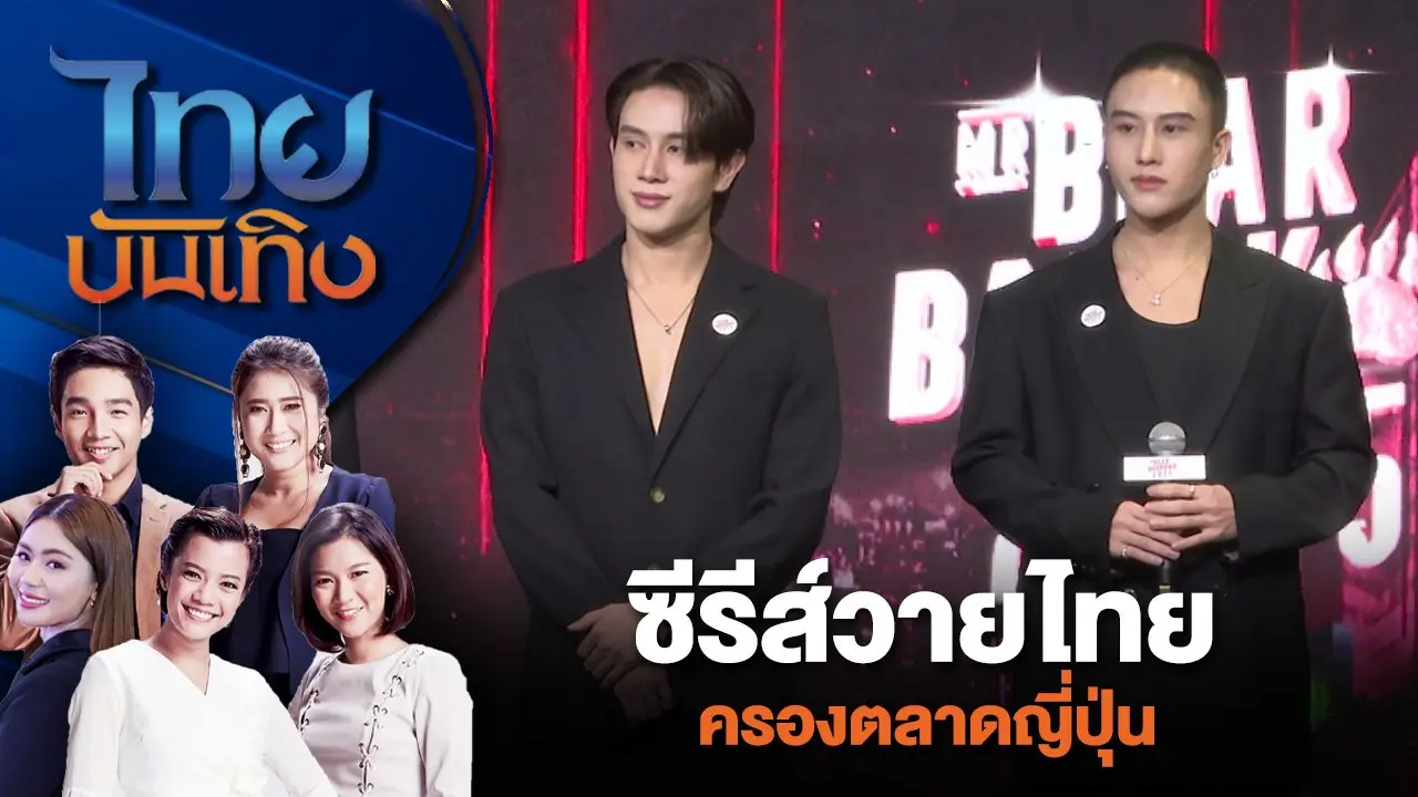 ซีรีส์วายไทย ครองตลาดญี่ปุ่น | ไทยบันเทิง | 16 มิ.ย. 67