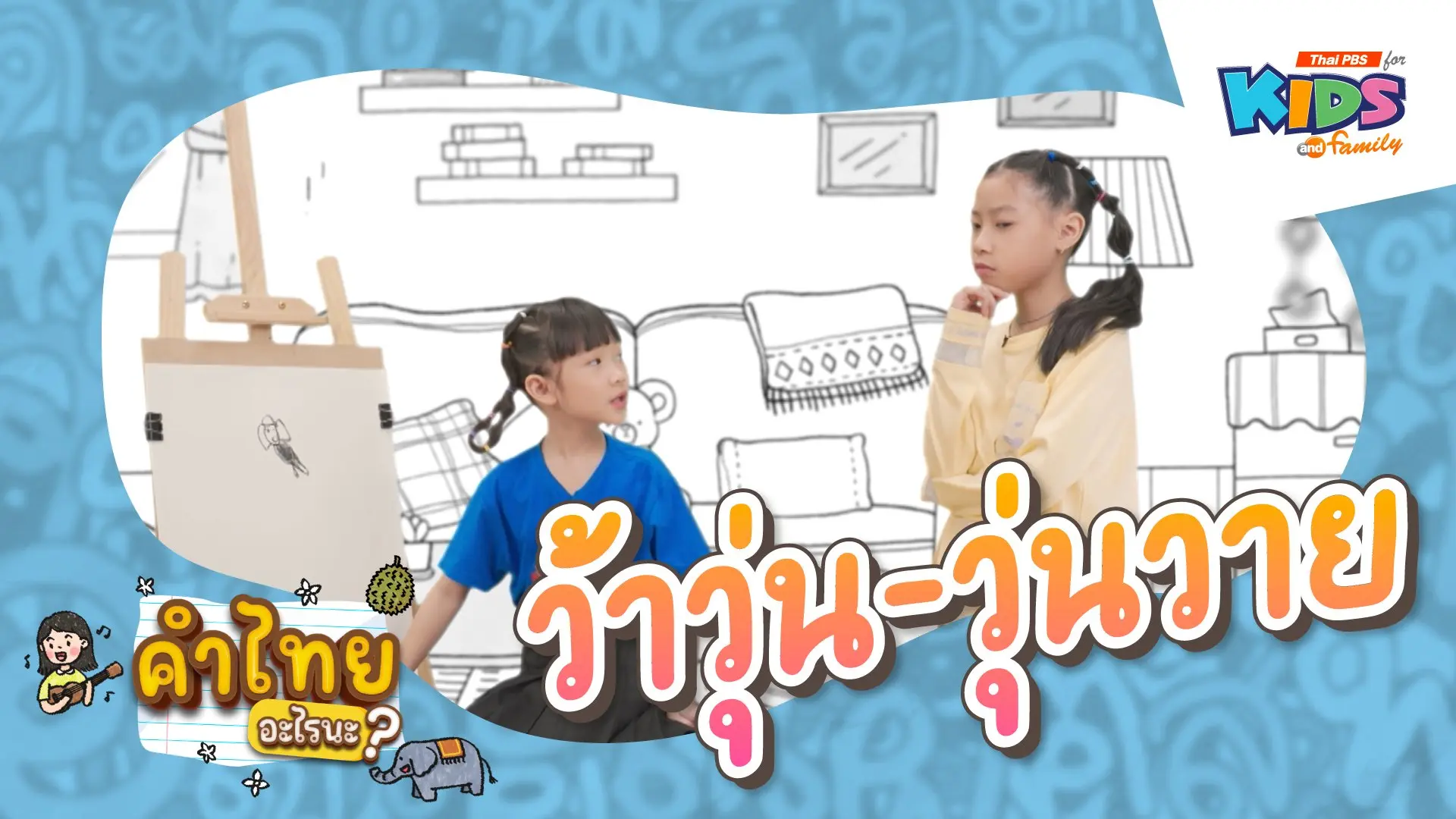ว้าวุ่น - วุ่นวาย