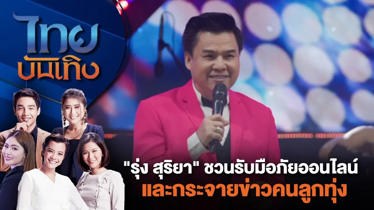 "รุ่ง สุริยา" ชวนรับมือภัยออนไลน์ และกระจายข่าวคนลูกทุ่ง | ไทยบันเทิง | 19 มิ.ย. 67