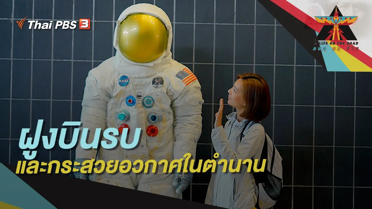 ตอน ฝูงบินรบและกระสวยอวกาศในตำนาน