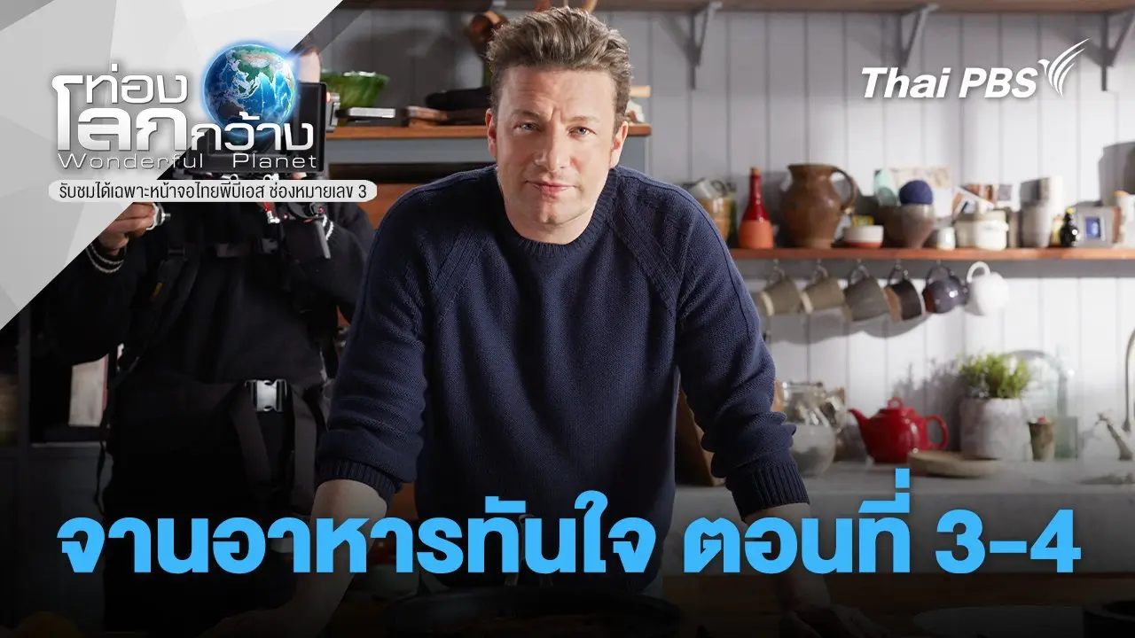จานอาหารทันใจ ตอนที่ 3-4