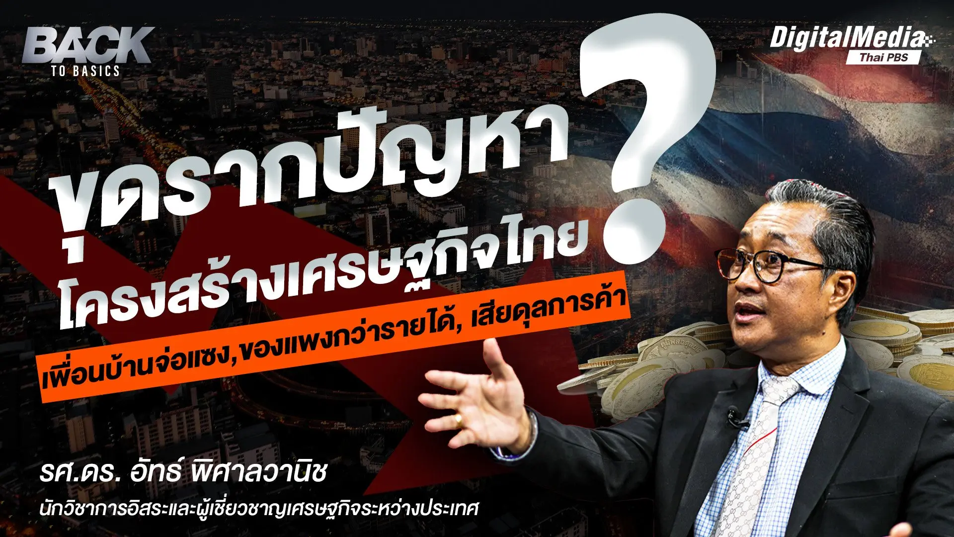 ขุดรากปัญหา "โครงสร้างเศรษฐกิจไทย" เพื่อนบ้านจ่อแซง ของแพงกว่ารายได้ เสียดุลการค้า  |  Back To Basics | EP. 14
