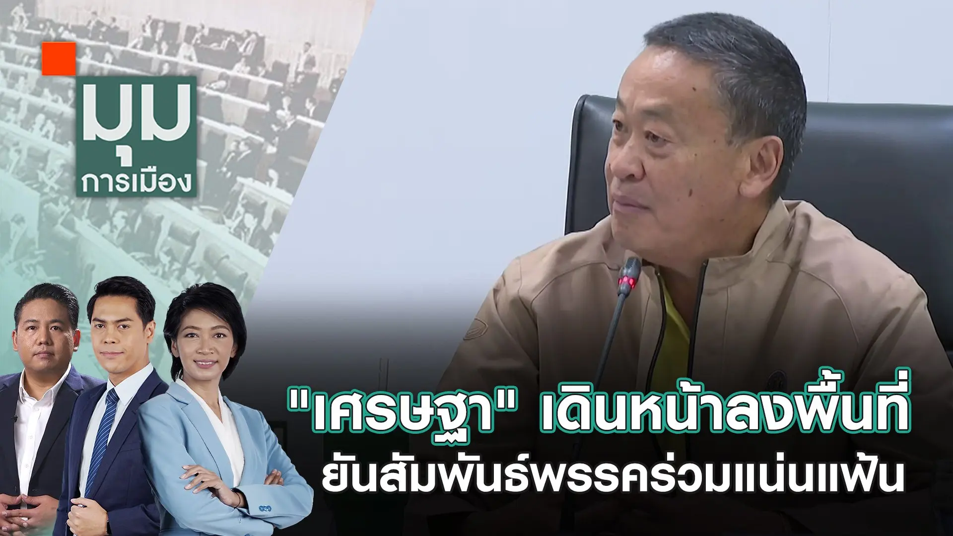 "เศรษฐา" เดินหน้าลงพื้นที่ ยันสัมพันธ์พรรคร่วมแน่นแฟ้น | 24 มิ.ย. 67