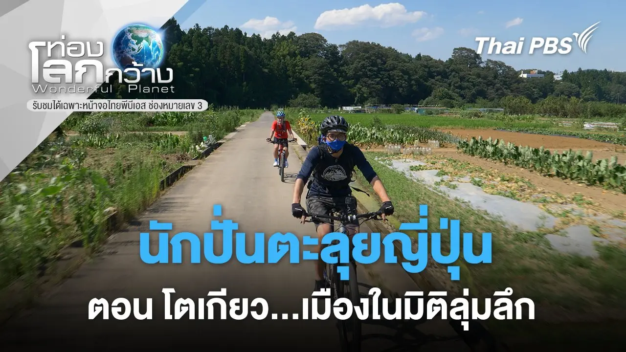 นักปั่นตะลุยญี่ปุ่น ตอน โตเกียว...เมืองในมิติลุ่มลึก