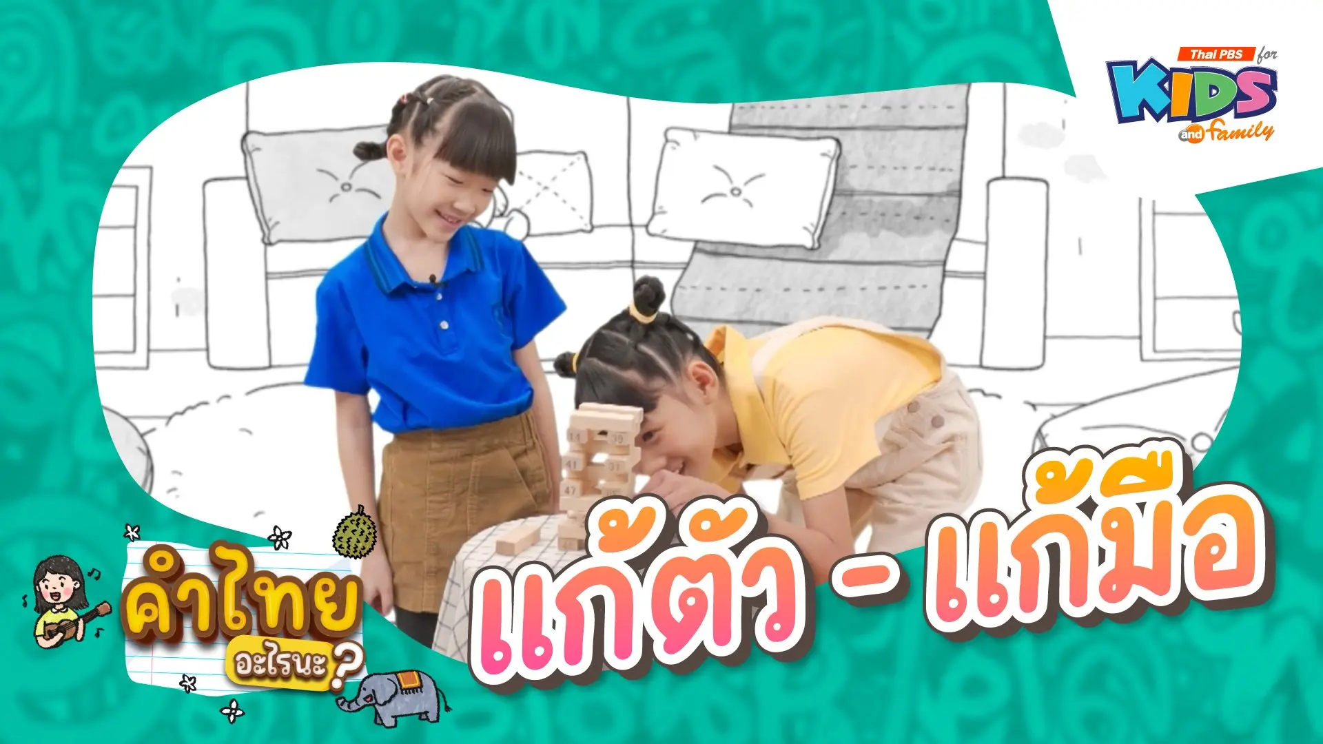 แก้ตัว - แก้มือ