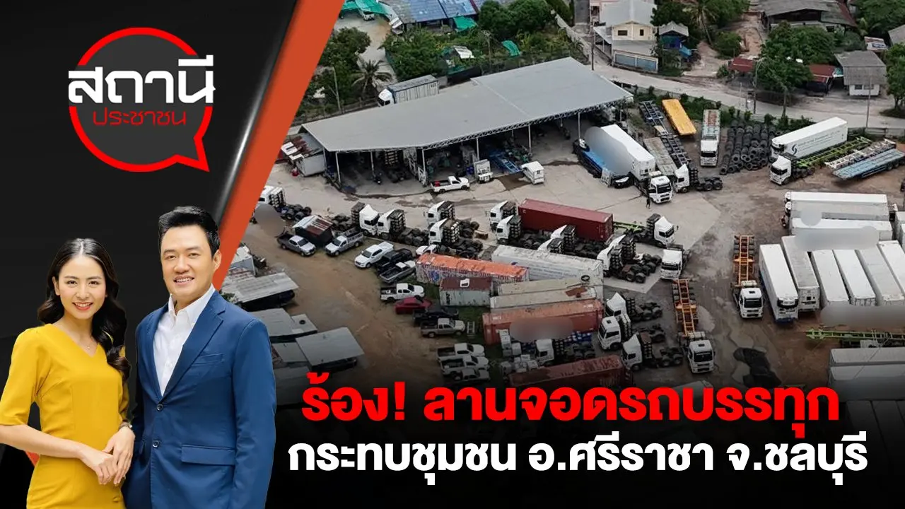 ร้อง! ลานจอดรถบรรทุกกระทบชุมชน อ.ศรีราชา จ.ชลบุรี