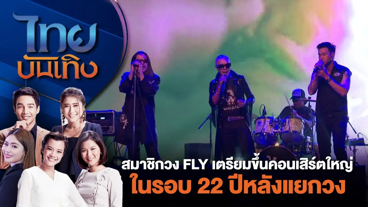 สมาชิกวง FLY เตรียมขึ้นคอนเสิร์ตใหญ่ในรอบ 22 ปีหลังแยกวง | ไทยบันเทิง | 26 มิ.ย. 67
