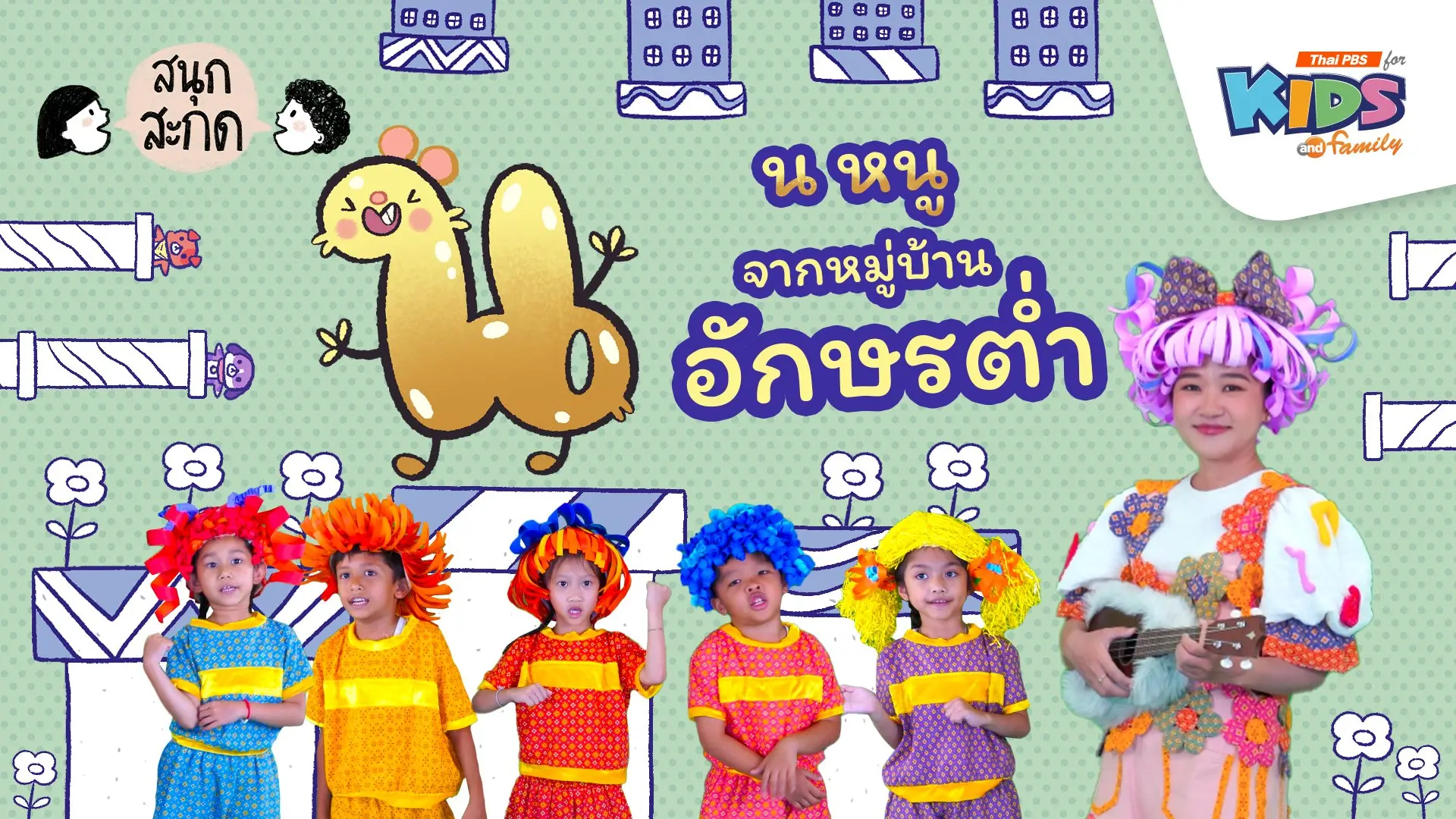 สนุก สะกด