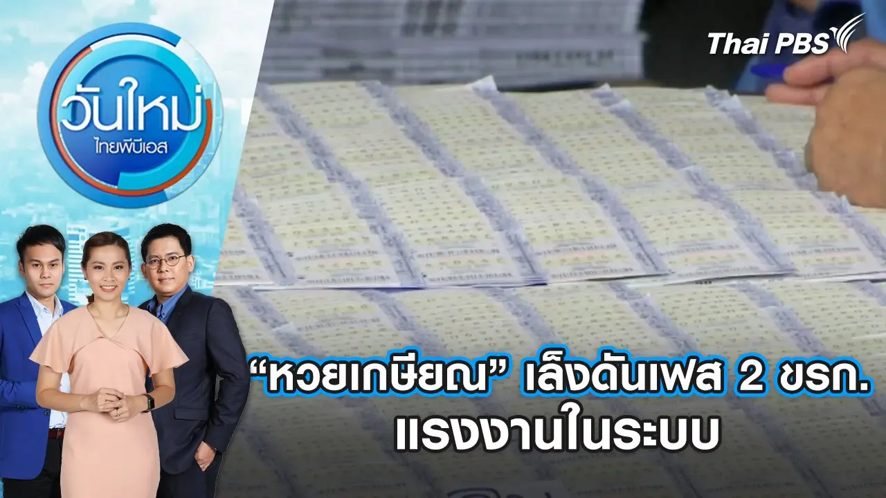 “หวยเกษียณ” เล็งดันเฟส 2 ขรก. - แรงงานในระบบ | วันใหม่ ไทยพีบีเอส | 28 มิ.ย. 67