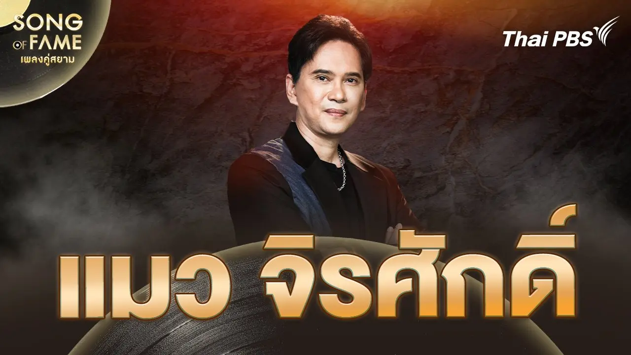 จิรศักดิ์ ปานพุ่ม