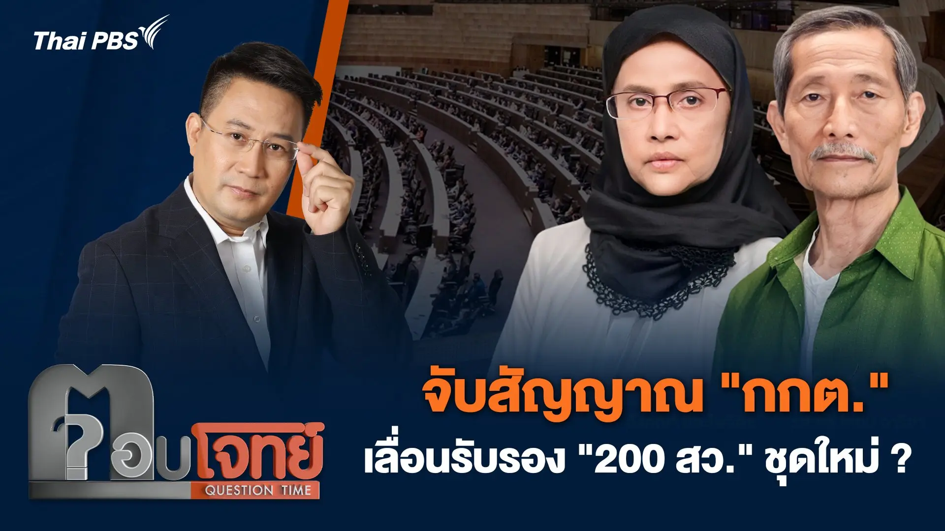 จับสัญญาณ "กกต." เลื่อนรับรอง "200 สว." ชุดใหม่ ?