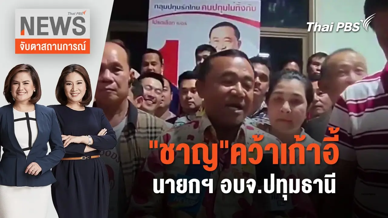 "ชาญ"คว้าเก้าอี้ นายกฯ อบจ.ปทุมธานี | จับตาสถานการณ์ | 1 ก.ค. 67