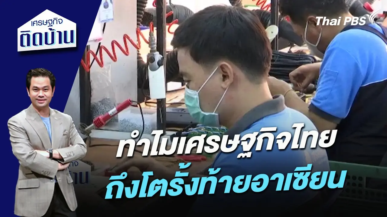 ทำไมเศรษฐกิจไทยถึงโตรั้งท้ายอาเซียน