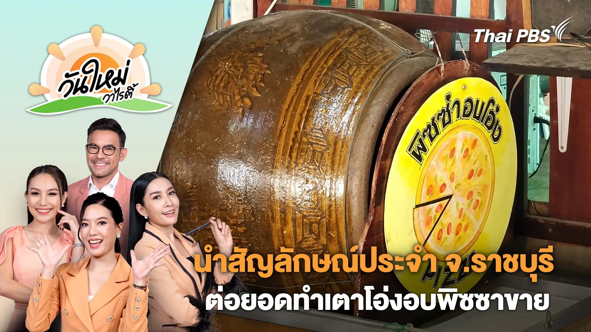 ชาวบ้านนำสัญลักษณ์ประจำ จ.ราชบุรี มาต่อยอดทำเตาโอ่งอบพิซซาขาย | วันใหม่วาไรตี้ | 5 ก.ค. 67