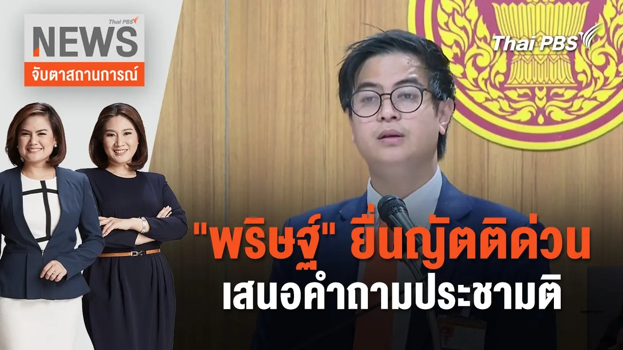 "พริษฐ์" ยื่นญัตติด่วนเสนอคำถามประชามติ | จับตาสถานการณ์ | 4 ก.ค. 67