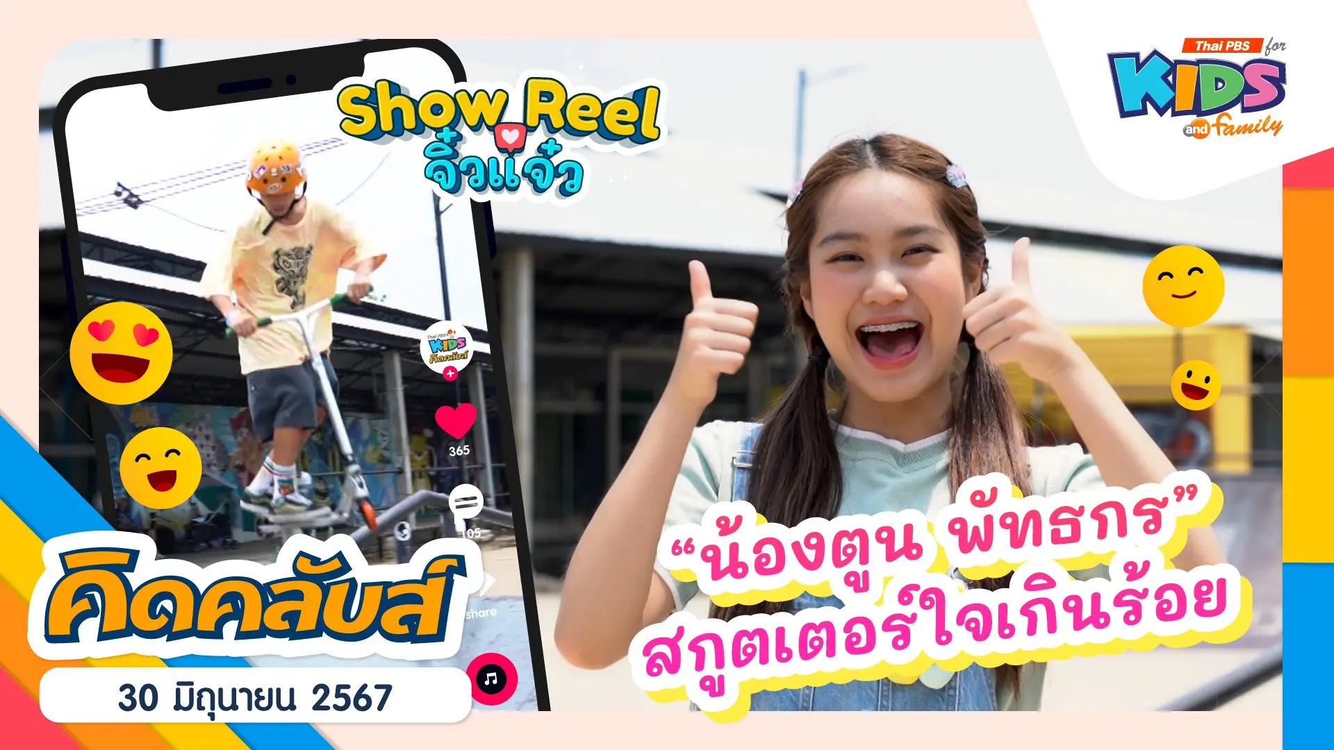 คิดคลับส์ | 30 มิ.ย. 67