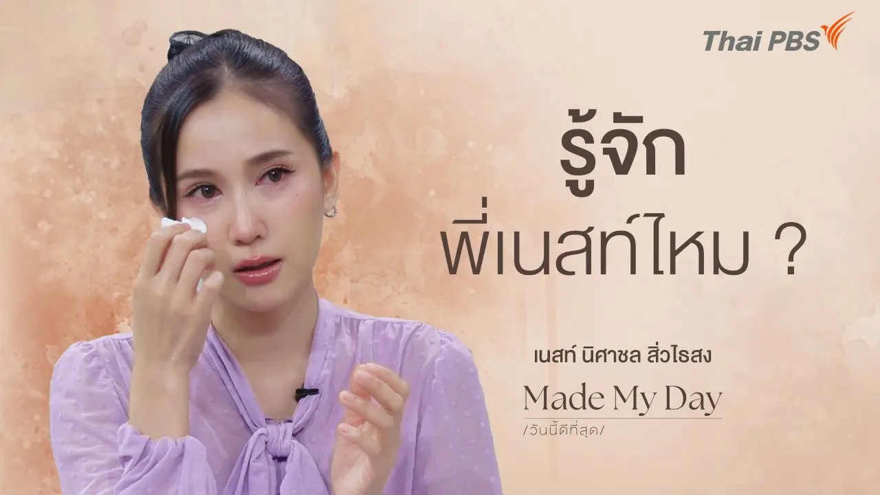 รู้จักพี่เนสท์ไหม ? - เนสท์ นิศาชล สิ่วไธสง