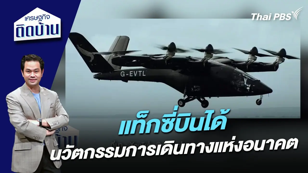 แท็กซี่บินได้ นวัตกรรมการเดินทางแห่งอนาคต