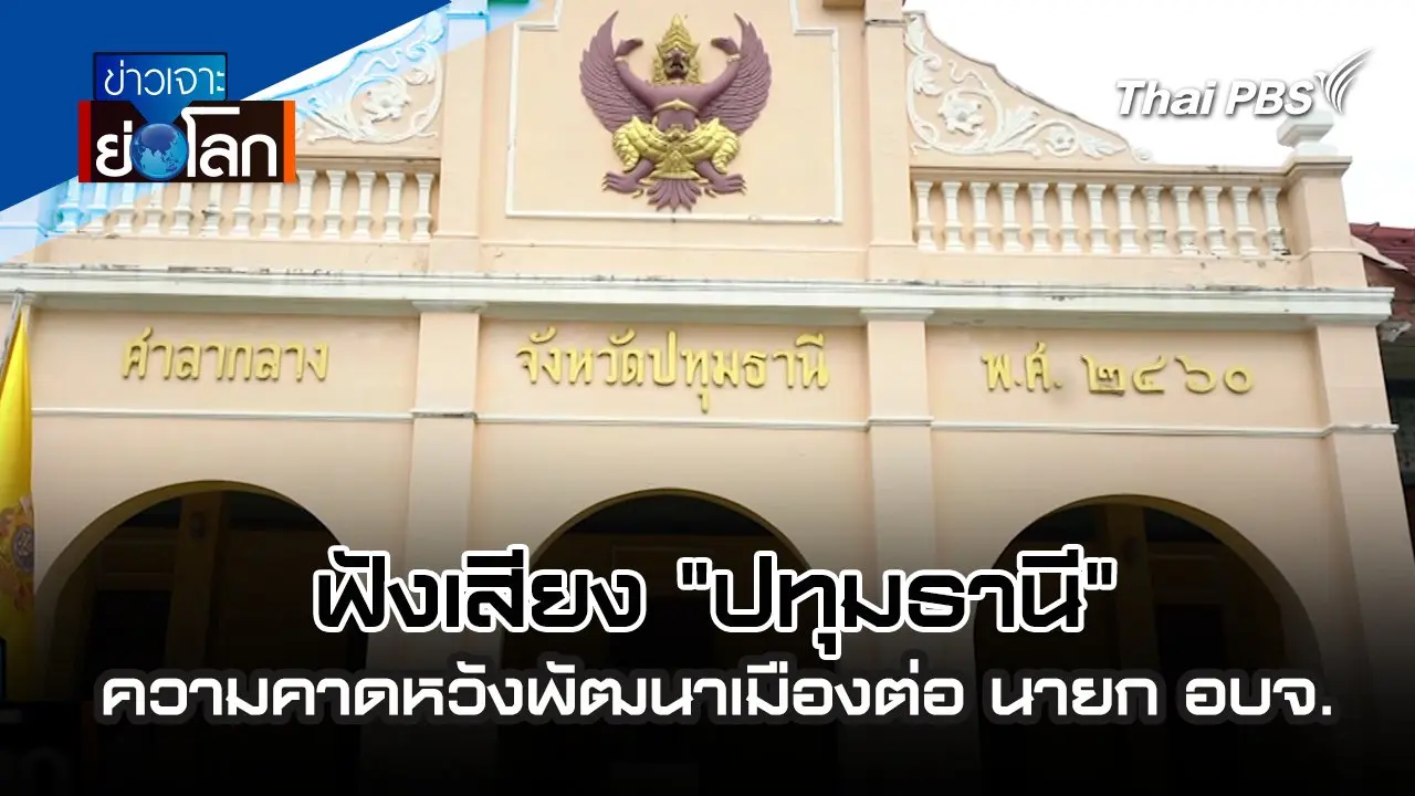 ข่าวเจาะย่อโลก