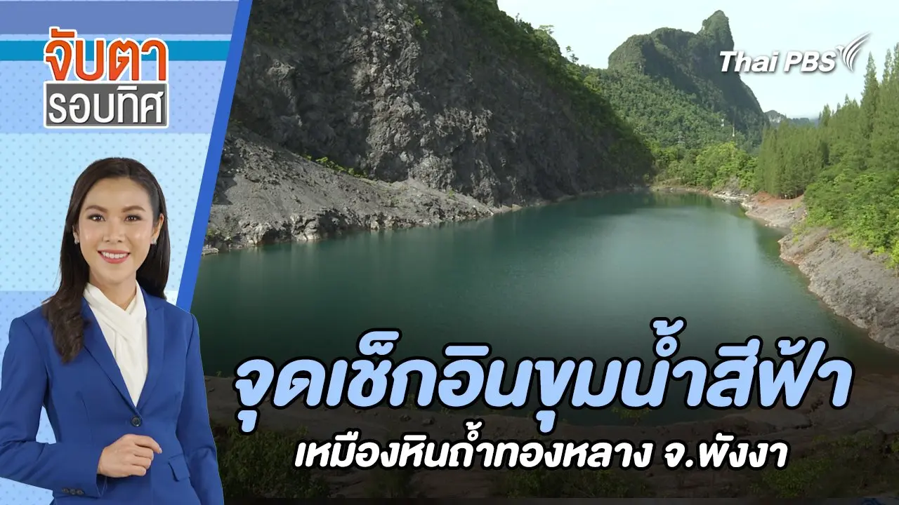 จับตารอบทิศ