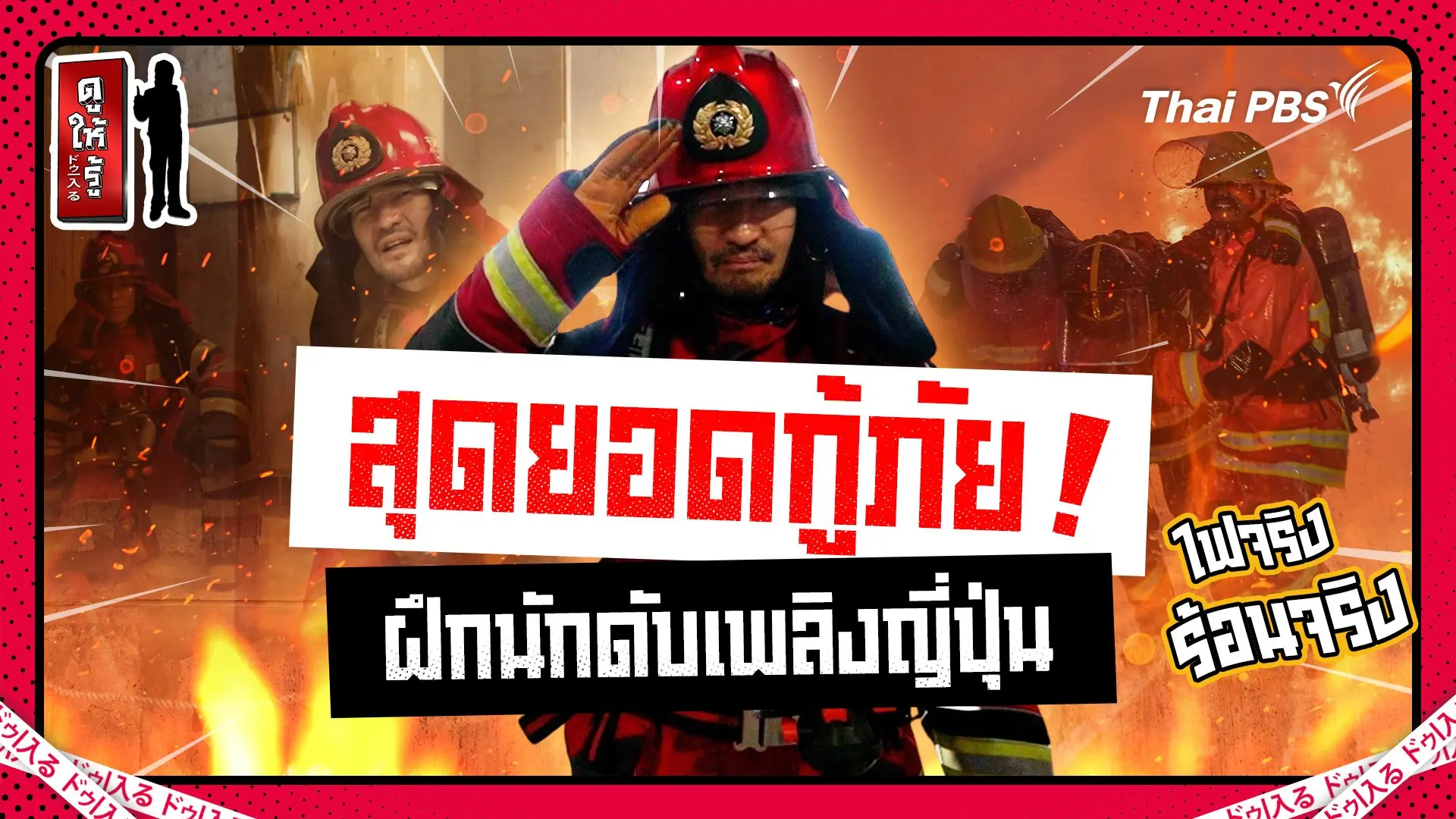 ฝึกเป็นนักผจญเพลิง ฮีโรรักษาชีวิตทรัพย์สินคนญี่ปุ่น