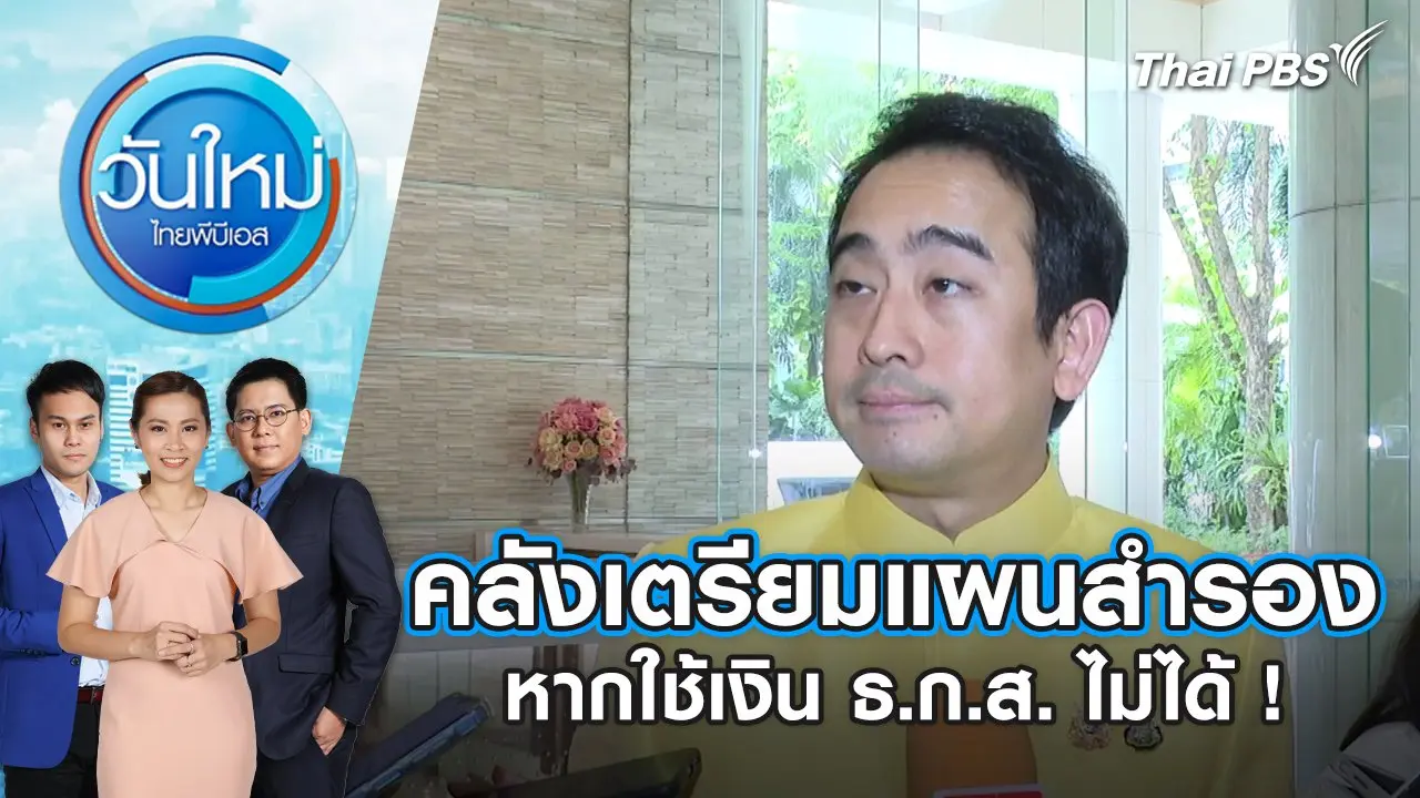 คลังเตรียมแผนสำรอง หากใช้เงิน ธ.ก.ส. ไม่ได้ ! | วันใหม่ ไทยพีบีเอส | 10 ก.ค. 67