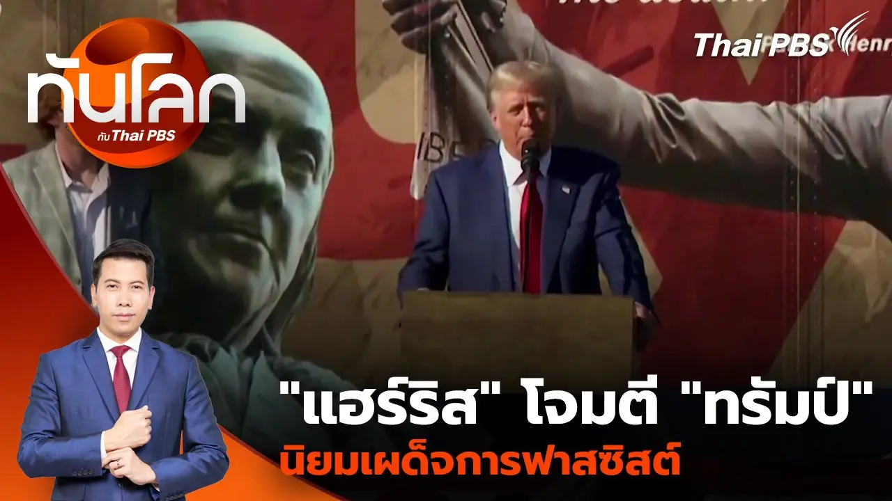 "แฮร์ริส" โจมตี "ทรัมป์" นิยมเผด็จการฟาสซิสต์ | 24 ต.ค. 67