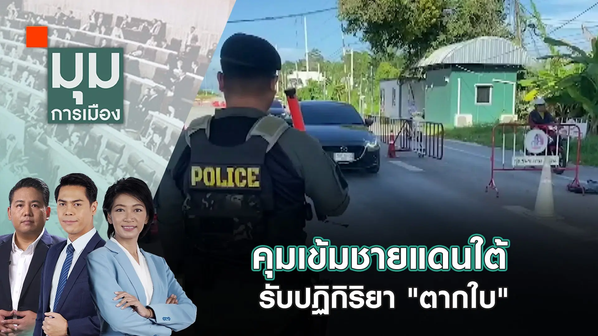 คุมเข้มชายแดนใต้ รับปฏิกิริยา "ตากใบ" | 25 ต.ค. 67