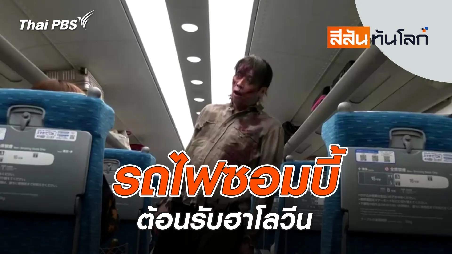 สีสันทันโลก