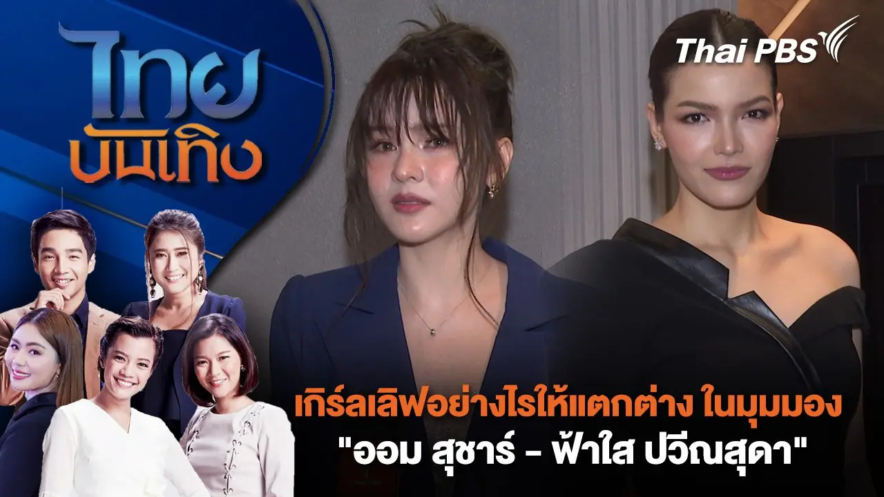 เกิร์ลเลิฟอย่างไรให้แตกต่าง ในมุมมอง "ออม สุชาร์ - ฟ้าใส ปวีณสุดา" | ไทยบันเทิง | 27 ต.ค. 67