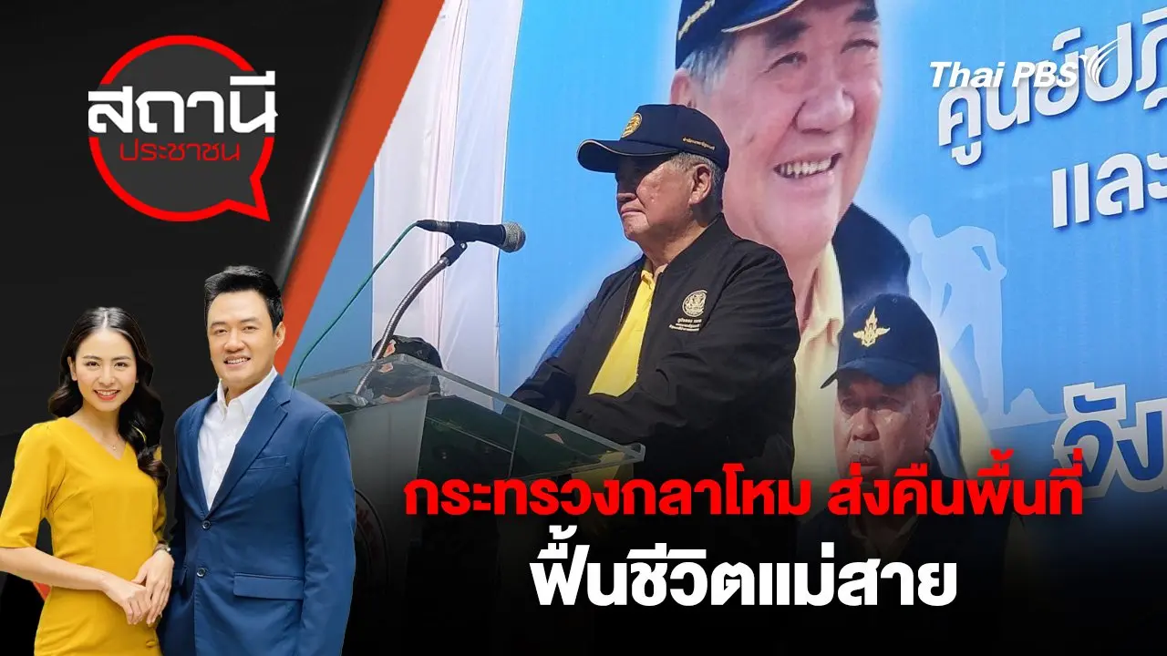 กระทรวงกลาโหม ส่งคืนพื้นที่ ฟื้นชีวิตแม่สาย