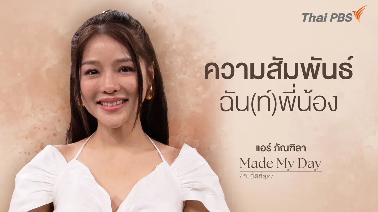 ความสัมพันธ์ฉัน(ท์)พี่น้อง - แอร์ ภัณฑิลา