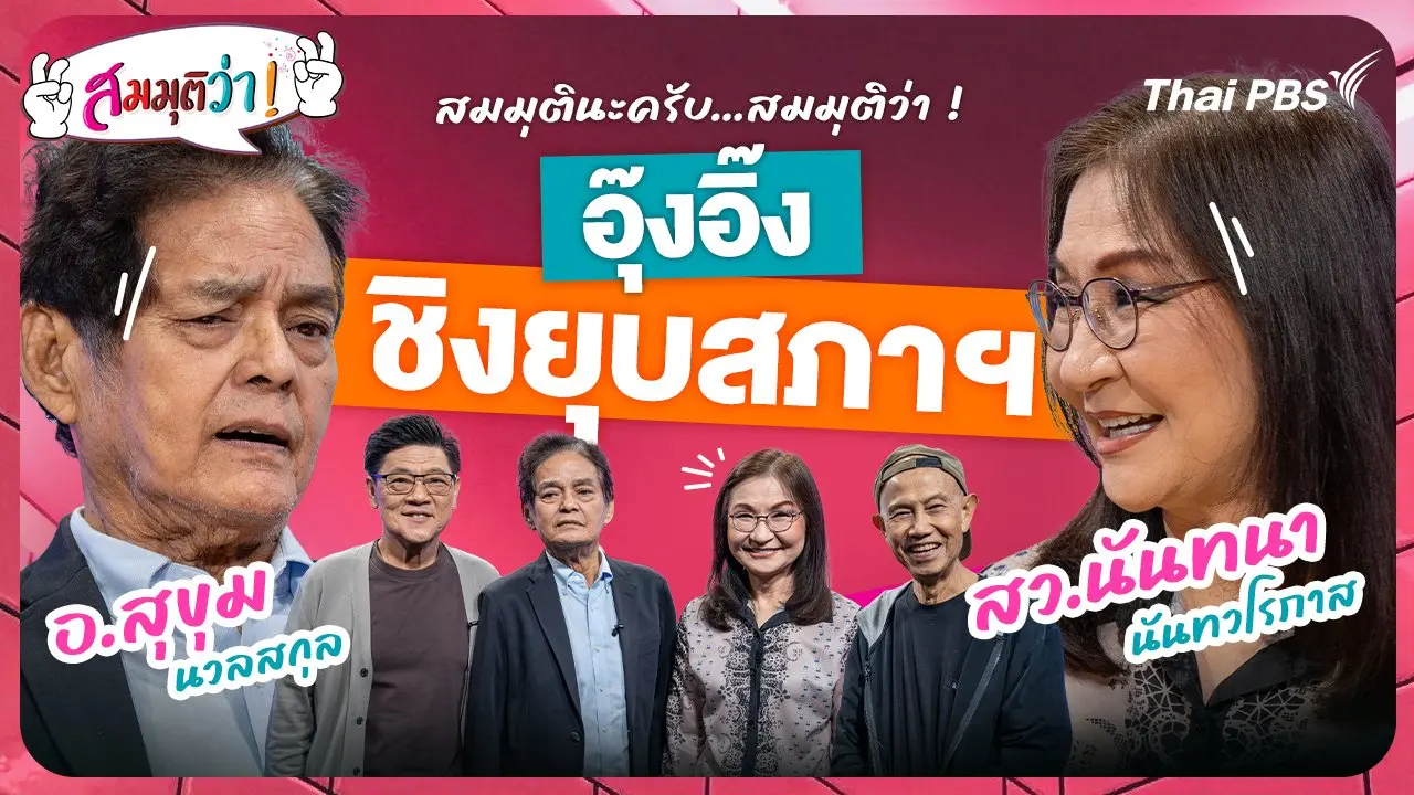 อุ๊งอิ๊ง ชิงยุบสภา !