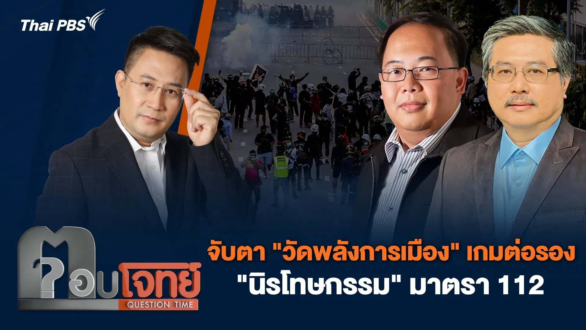จับตา "วัดพลังการเมือง" เกมต่อรอง "นิรโทษกรรม" มาตรา 112