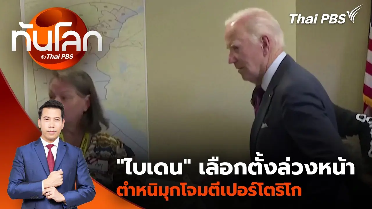 "ไบเดน" เลือกตั้งล่วงหน้า - ตำหนิมุกโจมตีเปอร์โตริโก | 29 ต.ค. 67