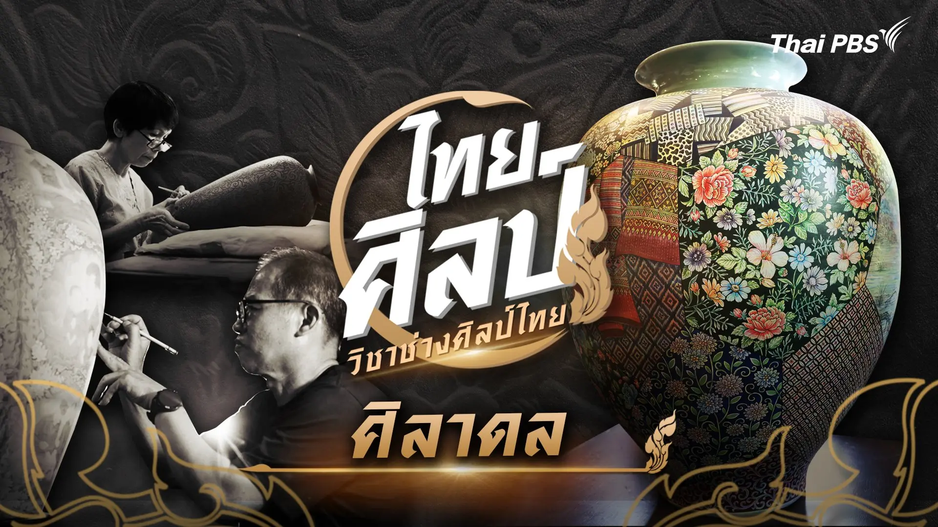 ศิลาดล