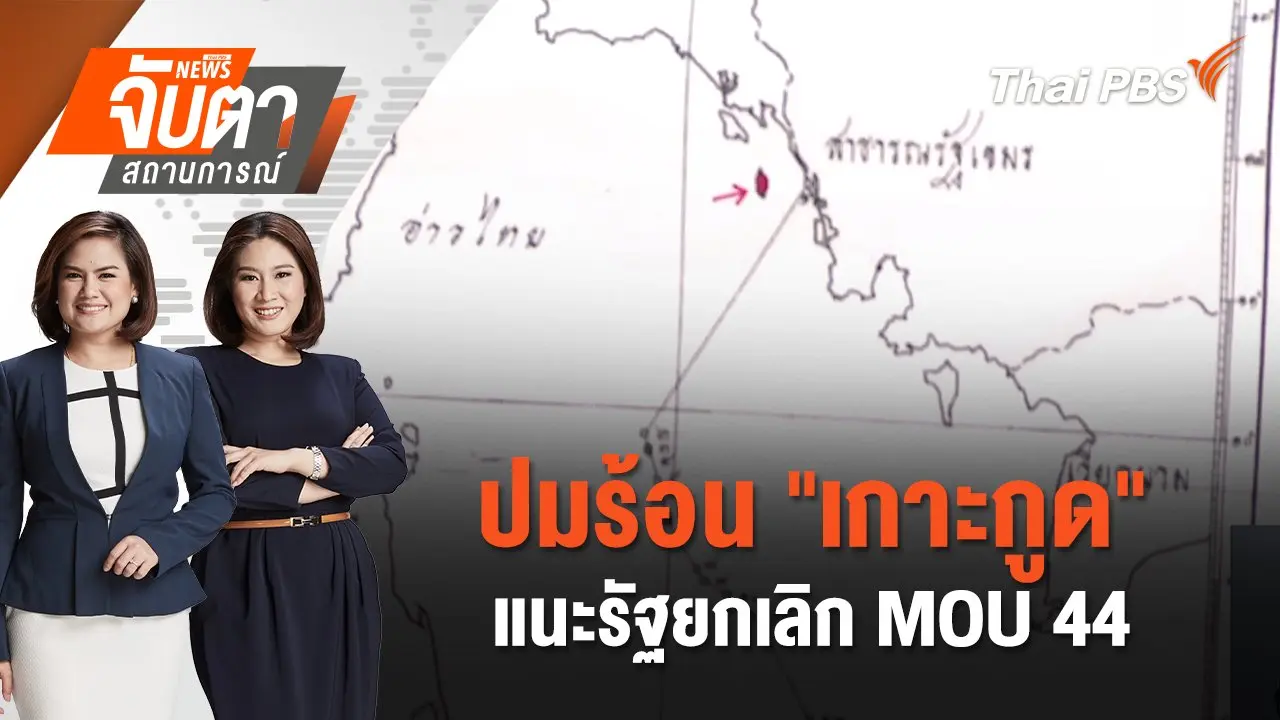 ปมร้อน "เกาะกูด" แนะรัฐยกเลิก MOU 44  | จับตาสถานการณ์ | 4 พ.ย. 67