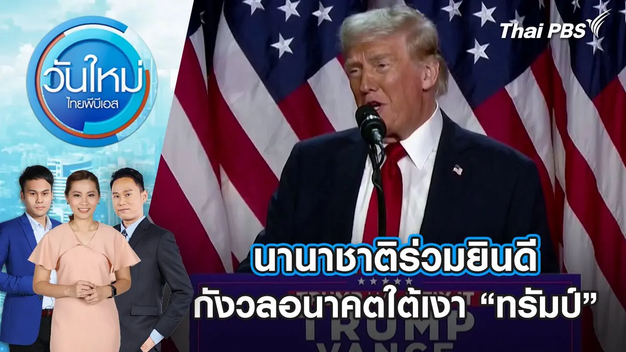 นานาชาติร่วมยินดี - กังวลอนาคตใต้เงา “ทรัมป์” | 7 พ.ย. 67