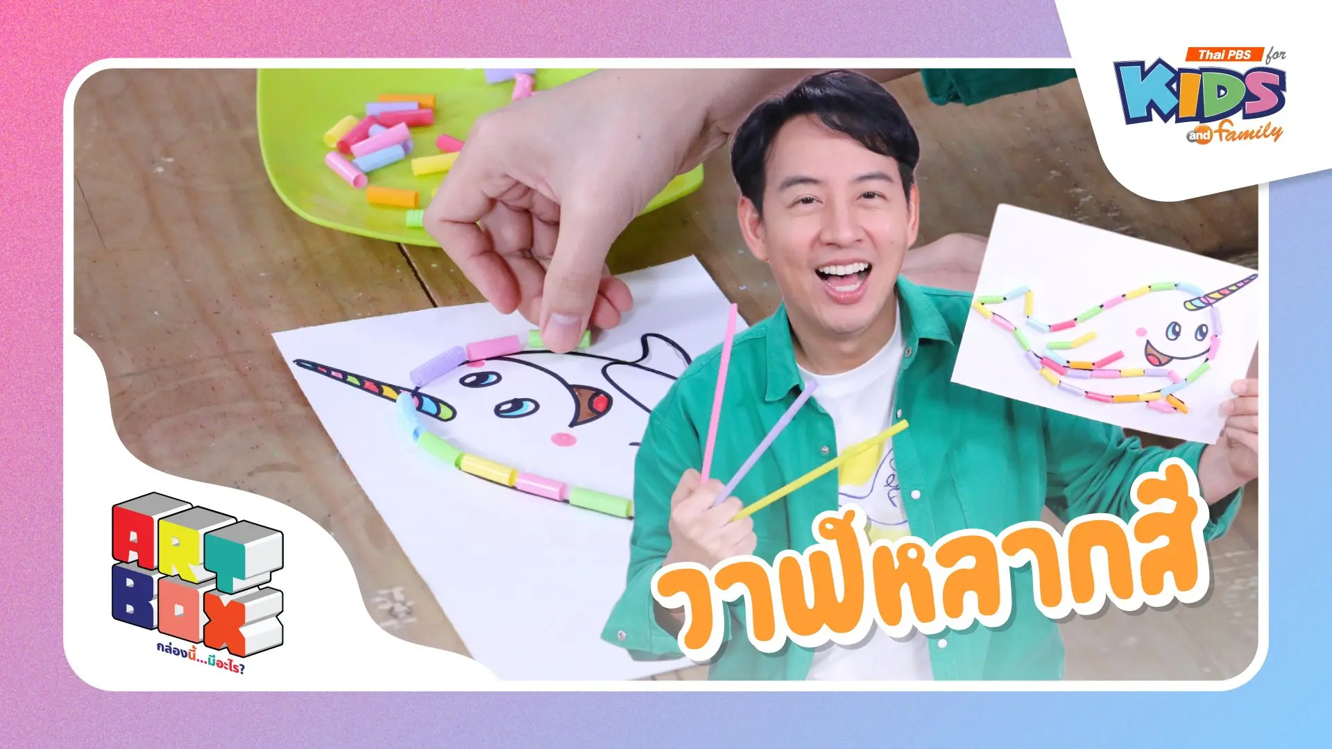 Art Box กล่องนี้มีอะไร