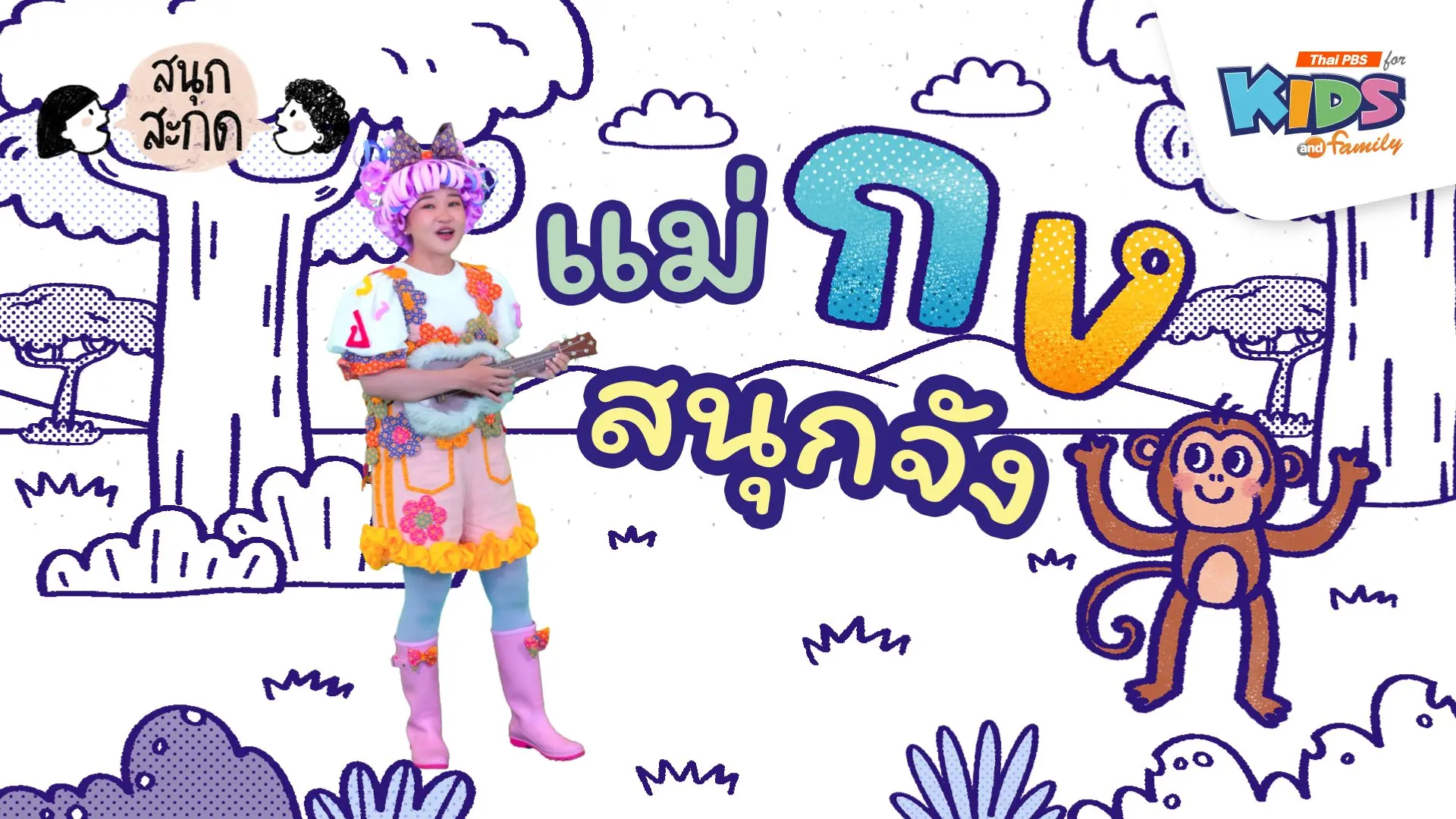 สนุก สะกด