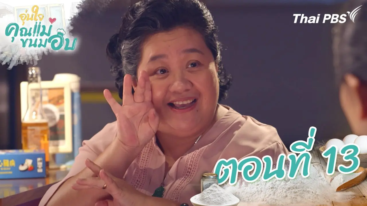 ตอนที่ 13