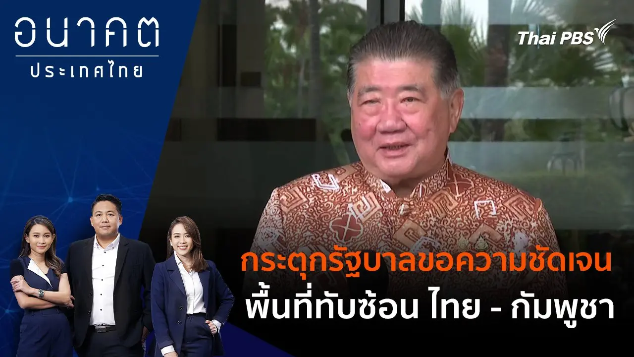 กระตุกรัฐบาลขอความชัดเจน พื้นที่ทับซ้อน ไทย - กัมพูชา