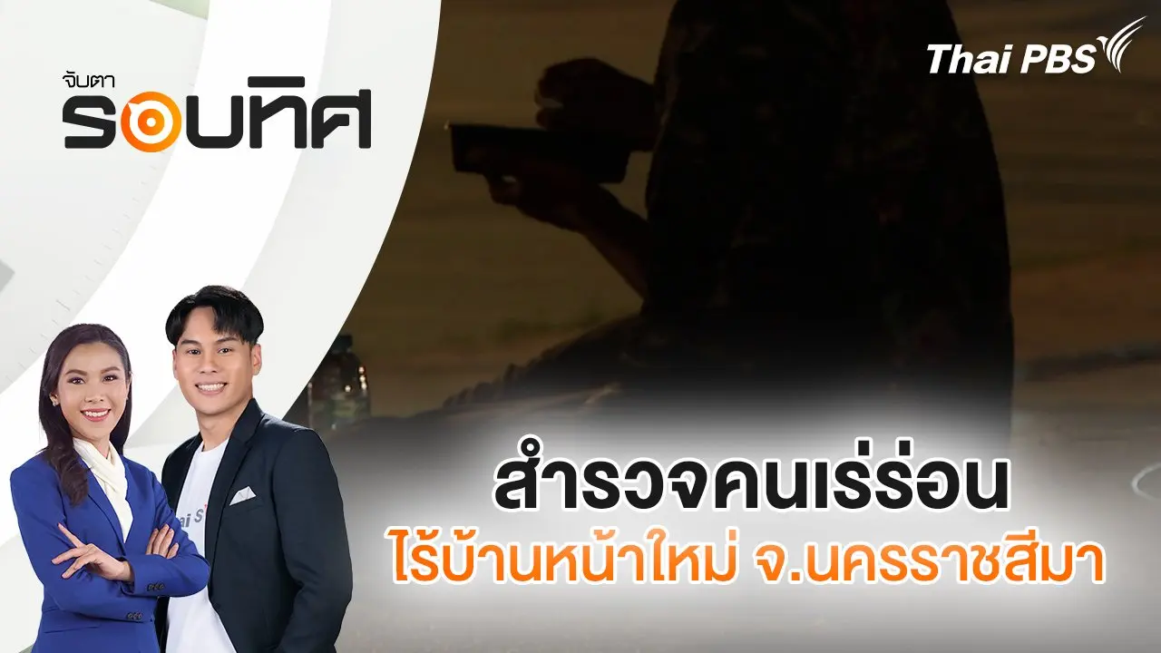 สำรวจคนเร่ร่อน - ไร้บ้านหน้าใหม่ จ.นครราชสีมา | จับตารอบทิศ | 6 พ.ย. 67