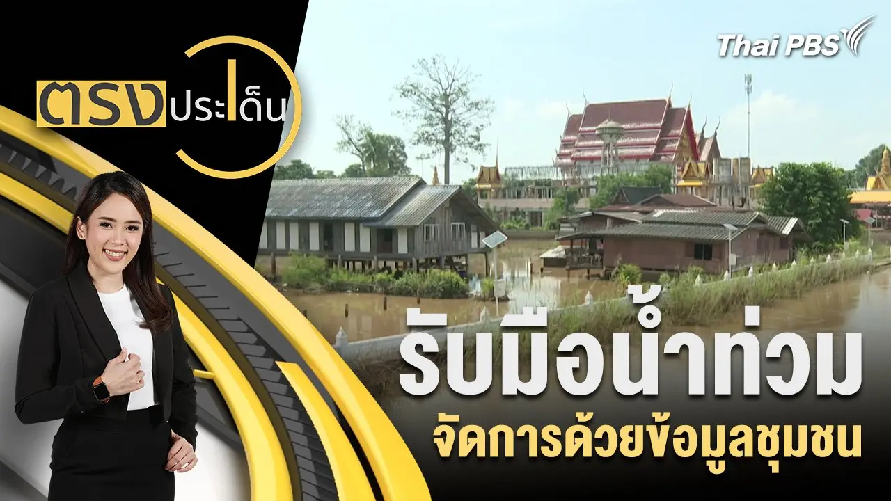 รับมือน้ำท่วม จัดการด้วยข้อมูลชุมชน