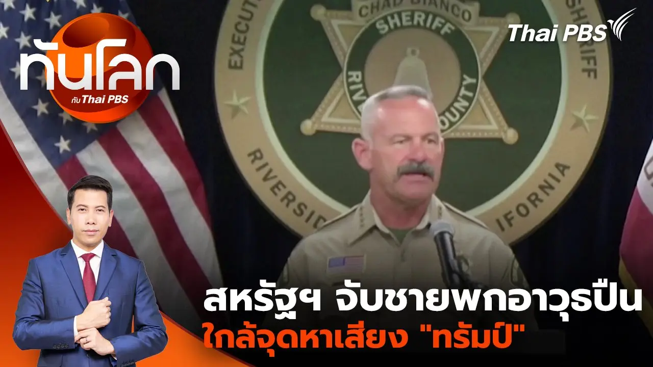 สหรัฐฯ จับชายพกอาวุธปืนใกล้จุดหาเสียง "ทรัมป์" | 14 ต.ค. 67