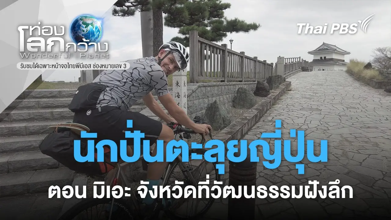 นักปั่นตะลุยญี่ปุ่น ตอนที่ 53 มิเอะ จังหวัดที่วัฒนธรรมฝังลึก