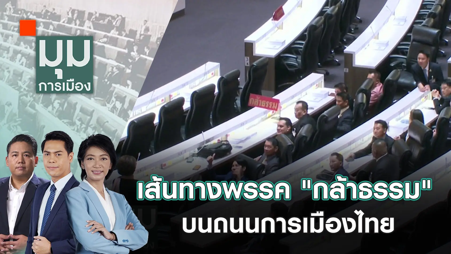 ​เส้นทางพรรค "กล้าธรรม" บนถนนการเมืองไทย | 16 ต.ค. 67